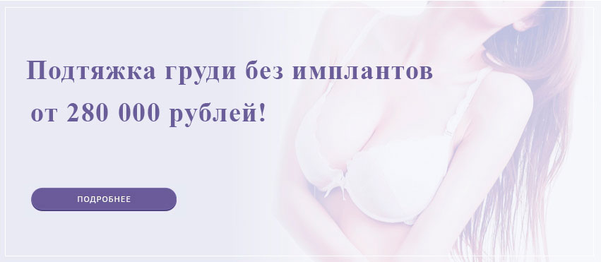 Подтяжка груди в Подольске цена 280 000 рублей