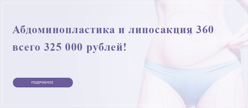 Скидка на абдоминопластику в Подольске