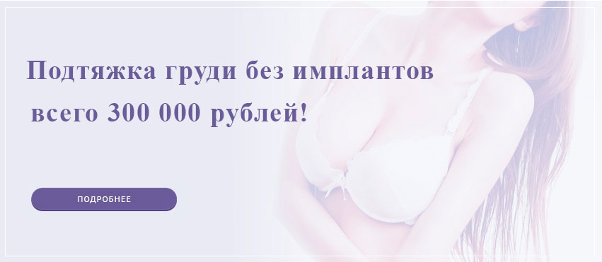Подтяжка груди в Подольске цена 300 000 рублей